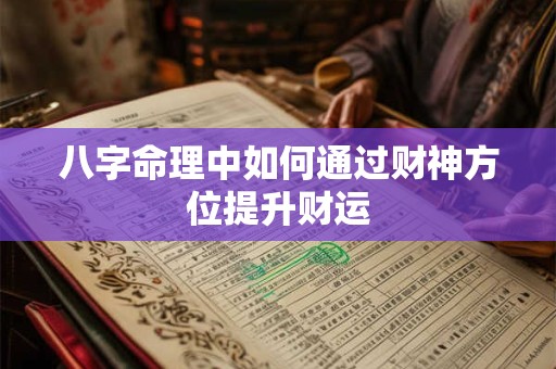 八字命理中如何通过财神方位提升财运
