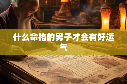 什么命格的男子才会有好运气