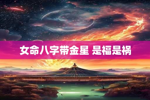 女命八字带金星 是福是祸