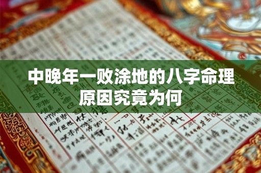 中晚年一败涂地的八字命理原因究竟为何