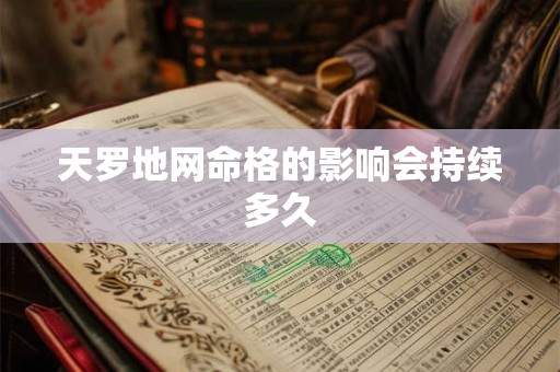 天罗地网命格的影响会持续多久