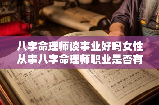八字命理师谈事业好吗女性从事八字命理师职业是否有优势