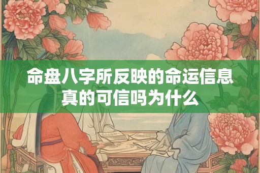 命盘八字所反映的命运信息真的可信吗为什么