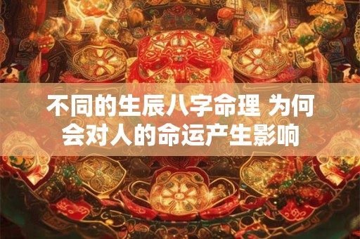 不同的生辰八字命理 为何会对人的命运产生影响