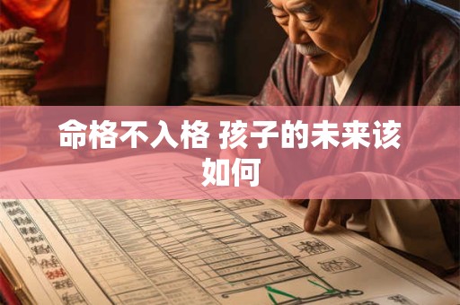 命格不入格 孩子的未来该如何