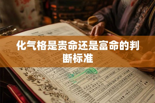 化气格是贵命还是富命的判断标准