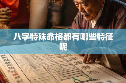 八字特殊命格都有哪些特征呢