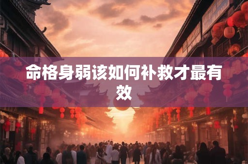 命格身弱该如何补救才最有效