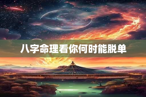 八字命理看你何时能脱单