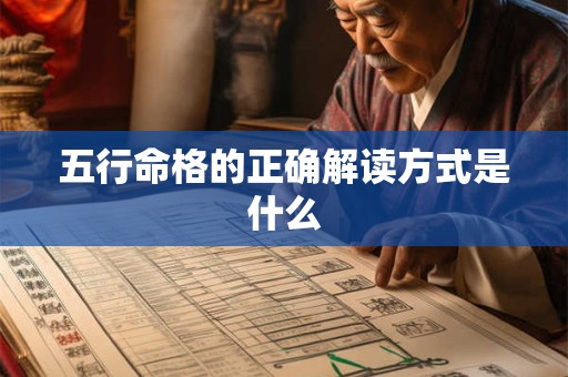 五行命格的正确解读方式是什么