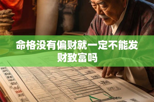 命格没有偏财就一定不能发财致富吗