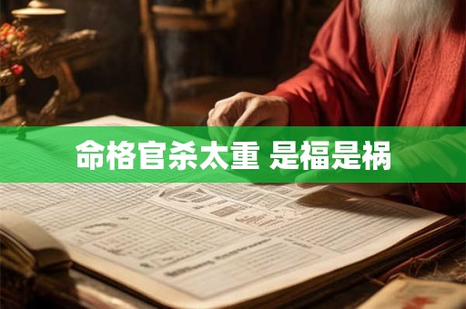命格官杀太重 是福是祸