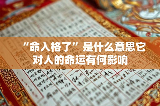 “命入格了”是什么意思它对人的命运有何影响