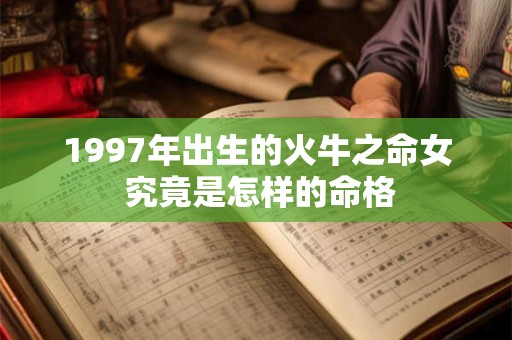 1997年出生的火牛之命女 究竟是怎样的命格