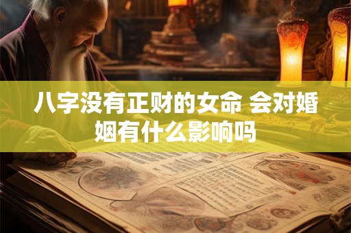 八字没有正财的女命 会对婚姻有什么影响吗
