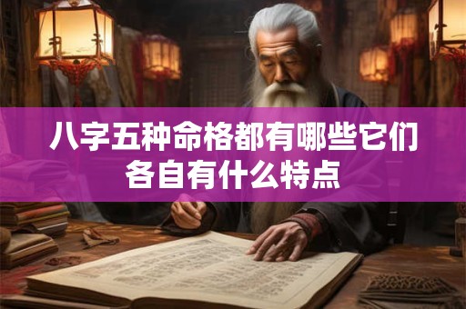 八字五种命格都有哪些它们各自有什么特点