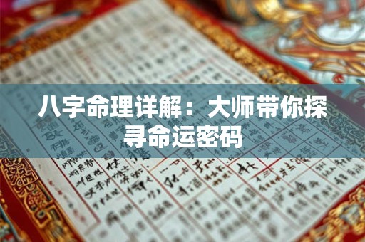 八字命理详解:大师带你探寻命运密码 八字命理详解:大师带你探寻命运密码