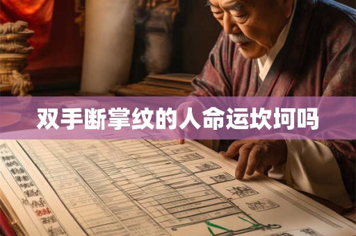 双手断掌纹的人命运坎坷吗
