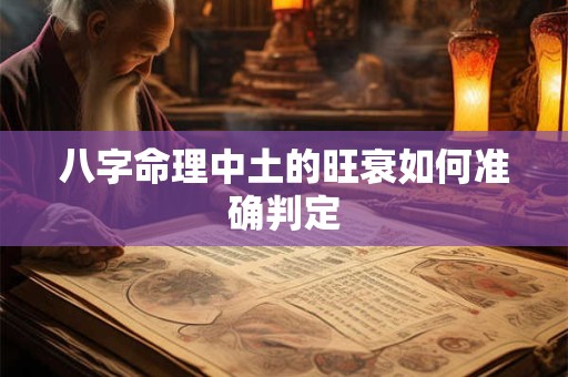 八字命理中土的旺衰如何准确判定