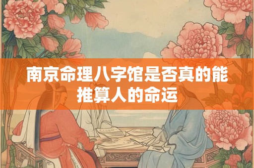南京命理八字馆是否真的能推算人的命运
