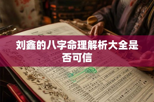 刘鑫的八字命理解析大全是否可信
