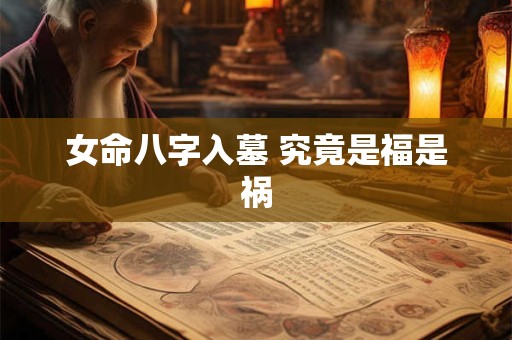 女命八字入墓 究竟是福是祸
