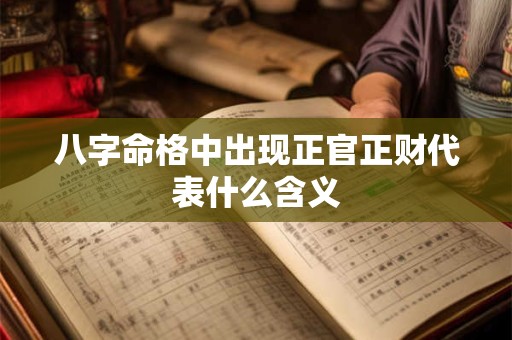 八字命格中出现正官正财代表什么含义