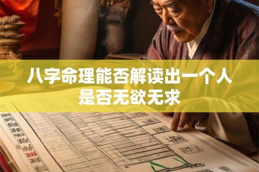 八字命理能否解读出一个人是否无欲无求