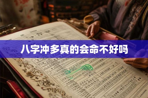 八字冲多真的会命不好吗