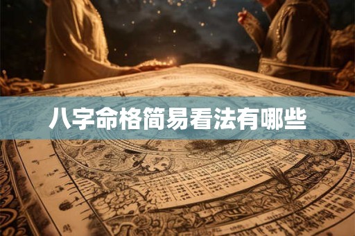 八字命格简易看法有哪些