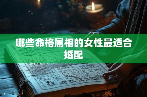 哪些命格属相的女性最适合婚配