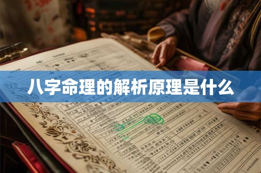 八字命理的解析原理是什么