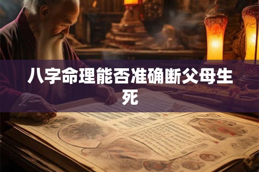 八字命理能否准确断父母生死