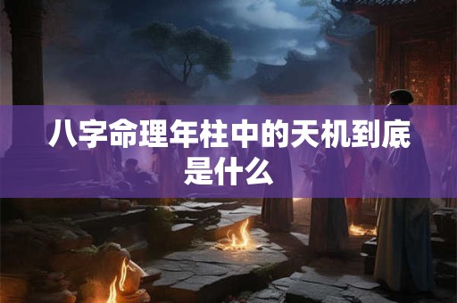 八字命理年柱中的天机到底是什么