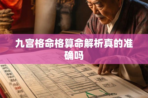 九宫格命格算命解析真的准确吗 九宫格命格算命解析真的准确吗