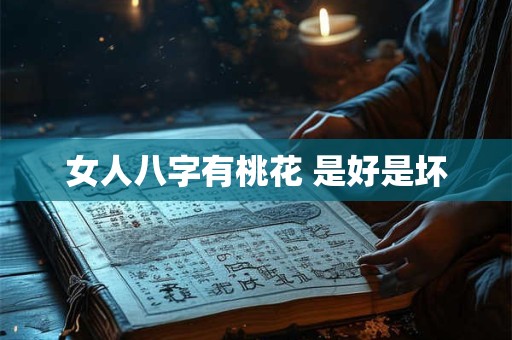 女人八字有桃花 是好是坏