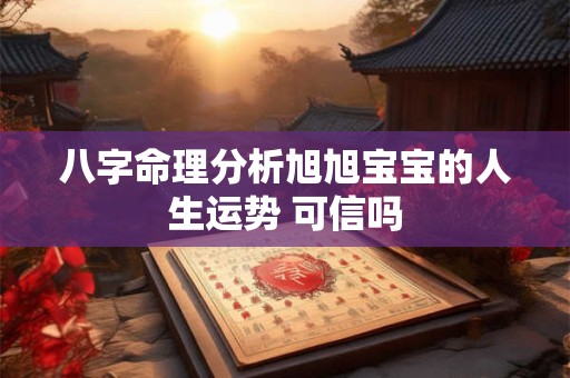 八字命理分析旭旭宝宝的人生运势 可信吗