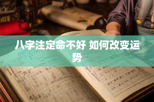 八字注定命不好 如何改变运势