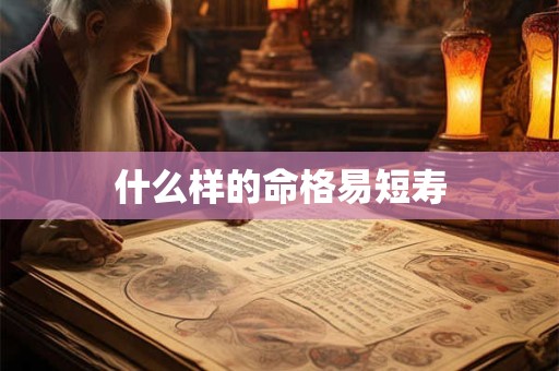 什么样的命格易短寿
