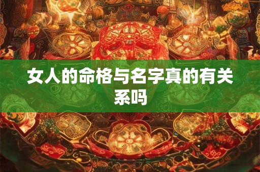 女人的命格与名字真的有关系吗