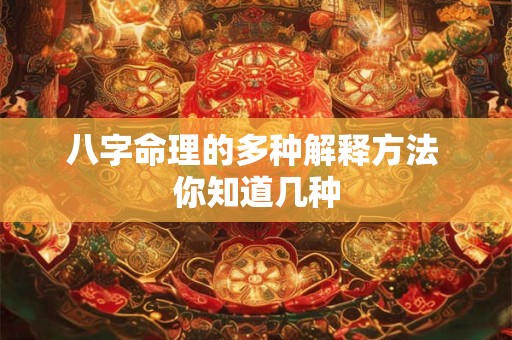 八字命理的多种解释方法 你知道几种