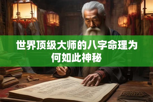 世界顶级大师的八字命理为何如此神秘