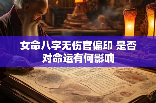 女命八字无伤官偏印 是否对命运有何影响