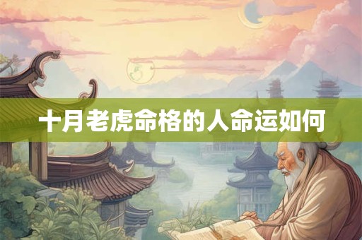 十月老虎命格的人命运如何