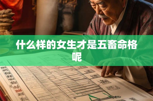 什么样的女生才是五畜命格呢