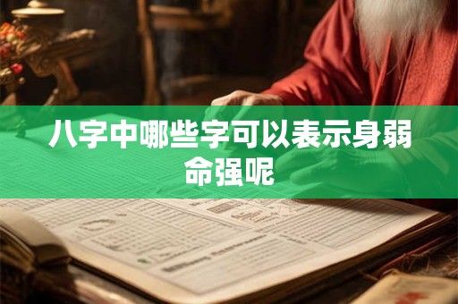 八字中哪些字可以表示身弱命强呢
