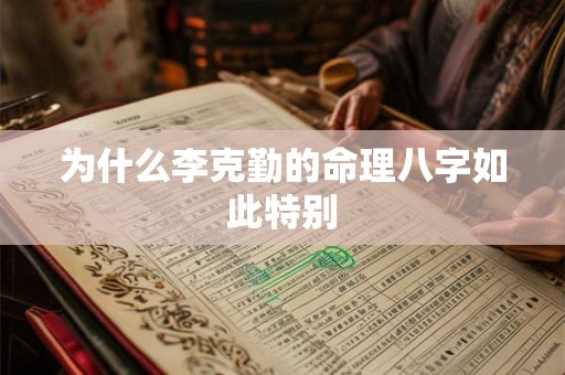 为什么李克勤的命理八字如此特别