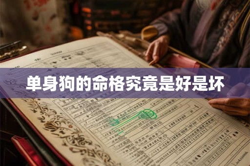 单身狗的命格究竟是好是坏