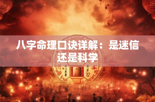 详细阅读:八字命理口诀详解:是迷信还是科学 八字命理口诀详解:是迷信还是科学
