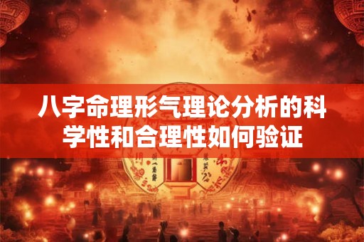 八字命理形气理论分析的科学性和合理性如何验证